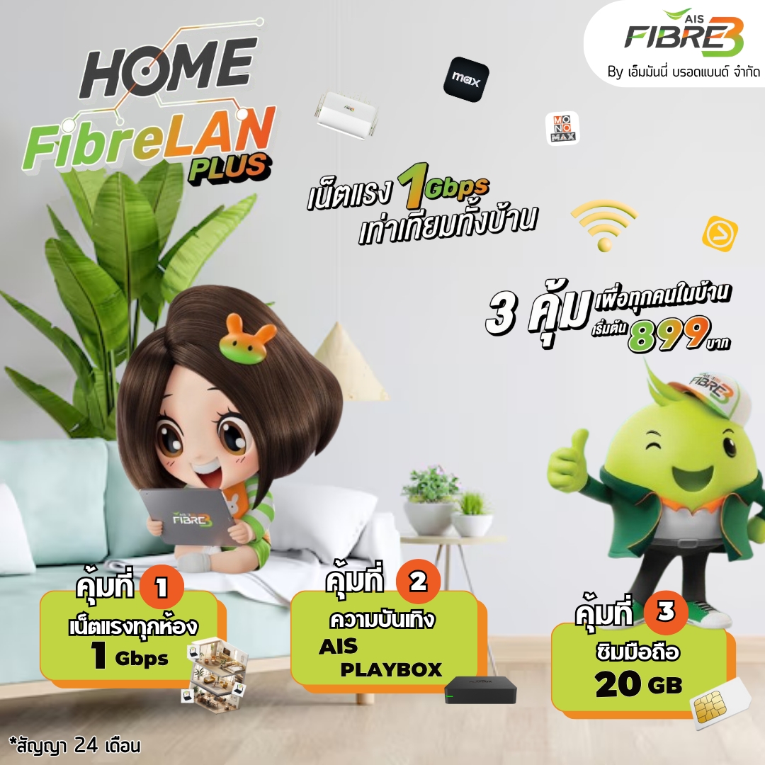 Home FobreLan เริ่มต้น 899 บาท สํญญา 24 เดือน